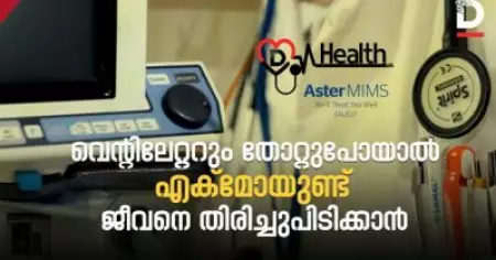 വെന്റിലേറ്ററും തോറ്റുപോയാൽ എക്മോയുണ്ട് ജീവനെ തിരിച്ചു പിടിക്കാൻ