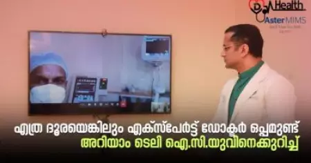 എത്ര ദൂരയെങ്കിലും എക്സ്പേർട്ട് ഡോക്ടർ ഒപ്പമുണ്ട്; അറിയാം ടെലി ഐ.സി.യുവിനെക്കുറിച്ച്