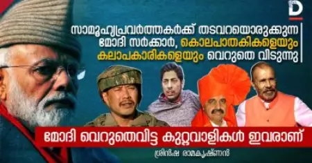 കൊലപാതകികള്‍ക്കും കലാപകാരികള്‍ക്കും ജാമ്യം,
സാമൂഹ്യപ്രവര്‍ത്തകര്‍ക്ക് തടവറ,
മോദി സര്‍ക്കാറിന്റെകാലത്ത് വെറുതെവിട്ട കുറ്റവാളികള്‍ ഇവരാണ്
