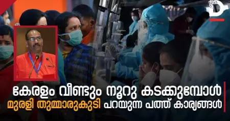 കേരളം വീണ്ടും നൂറു കടക്കുമ്പോള്‍, മുരളി തുമ്മാരുകുടി പറയുന്ന പത്ത് കാര്യങ്ങള്‍