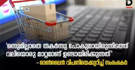 'ഒന്നുമില്ലാതെ തകര്‍ന്നു പോകുമായിരുന്നിടത്ത് വലിയൊരു മാറ്റമാണ് ഉണ്ടായിരിക്കുന്നത്'; കൊവിഡ് കാലത്തെ ഓണ്‍ലൈന്‍ വിപണിയെക്കുറിച്ച് സംരംഭകര്‍