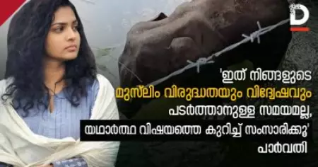 'ഇത് നിങ്ങളുടെ മുസ്‌ലീം വിരുദ്ധതയും വിദ്വേഷവും പടര്‍ത്താനുള്ള സമയമല്ല, യഥാര്‍ത്ഥ വിഷയത്തെ കുറിച്ച് സംസാരിക്കൂ' : പാര്‍വതി