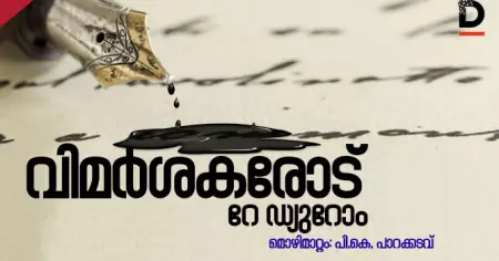 വിമര്‍ശകരോട്