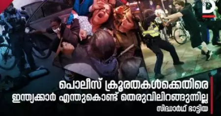 പൊലീസ് ക്രൂരതകള്‍ക്കെതിരെ ഇന്ത്യക്കാര്‍ എന്തുകൊണ്ട് തെരുവിലിറങ്ങുന്നില്ല
