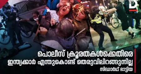 പൊലീസ് ക്രൂരതകള്‍ക്കെതിരെ ഇന്ത്യക്കാര്‍ എന്തുകൊണ്ട് തെരുവിലിറങ്ങുന്നില്ല