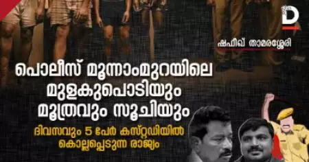 പൊലീസ് മൂന്നാംമുറയിലെ മുളകുപൊടിയും മൂത്രവും സൂചിയും;
ദിവസവും 5 പേര്‍ കസ്റ്റഡിയില്‍ കൊല്ലപ്പെടുന്ന രാജ്യം
