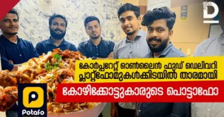 കോര്‍പ്പറേറ്റ് ഓണ്‍ലൈന്‍ ഫുഡ് ഡെലിവറി പ്ലാറ്റ്‌ഫോമുകള്‍ക്കിടയില്‍ താരമായി കോഴിക്കോട്ടുകാരുടെ പൊട്ടാഫോ