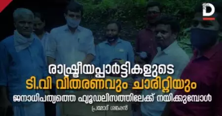 രാഷ്ട്രീയപ്പാര്‍ട്ടികളുടെ ടി.വി വിതരണവും ചാരിറ്റിയും
ജനാധിപത്യത്തെ ഫ്യൂഡലിസത്തിലേക്ക് നയിക്കുമ്പോള്‍