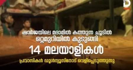 ഷാര്‍ജയിലെ മദാമില്‍ കത്തുന്ന ചൂടില്‍ ഒറ്റമുറിയില്‍ കുടുങ്ങി 14 മലയാളികള്‍; പ്രവാസികള്‍ ഡൂള്‍ന്യൂസിനോട് വെളിപ്പെടുത്തുന്നു
