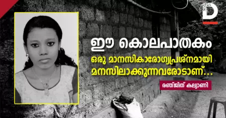 ഈ കൊലപാതകം ഒരു മാനസികാരോഗ്യപ്രശ്‌നമായി മനസിലാക്കുന്നവരോടാണ്...
