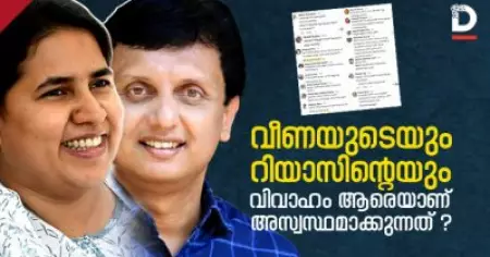 റിയാസിന്റെയും വീണയുടെയും വിവാഹം, ആരെയാണ് അസ്വസ്ഥമാക്കുന്നത് ?