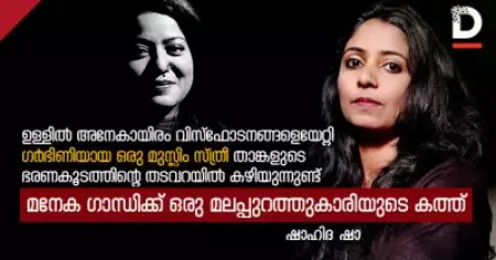 ഉള്ളില്‍ അനേകായിരം വിസ്‌ഫോടനങ്ങളെയേറ്റി ഗര്‍ഭിണിയായ ഒരു മുസ്ലിം സ്ത്രീ താങ്കളുടെ ഭരണകൂടത്തിന്റെ തടവറയില്‍ കഴിയുന്നുണ്ട്; മനേക ഗാന്ധിക്ക് ഒരു മലപ്പുറത്തുകാരിയുടെ കത്ത്