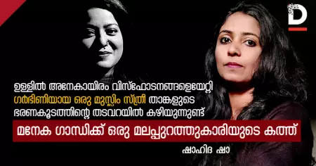 ഉള്ളില്‍ അനേകായിരം വിസ്‌ഫോടനങ്ങളെയേറ്റി ഗര്‍ഭിണിയായ ഒരു മുസ്ലിം സ്ത്രീ താങ്കളുടെ ഭരണകൂടത്തിന്റെ തടവറയില്‍ കഴിയുന്നുണ്ട്; മനേക ഗാന്ധിക്ക് ഒരു മലപ്പുറത്തുകാരിയുടെ കത്ത്