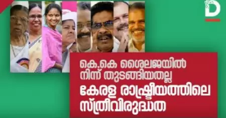 കെ.കെ ശൈലജയില്‍ നിന്ന് തുടങ്ങിയതല്ല കേരള രാഷ്ട്രീയത്തിലെ സ്ത്രീ വിരുദ്ധത