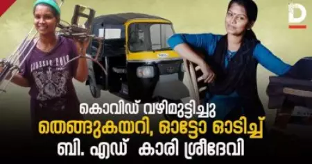 കൊവിഡ് വഴിമുട്ടിച്ചു തെങ്ങുകയറി, ഓട്ടോ ഓടിച്ചു ബി. എഡ് കാരി ശ്രീദേവി