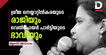 ശ്രീജ നെയ്യാറ്റിന്‍കരയുടെ രാജിയും വെല്‍ഫെയര്‍ പാര്‍ട്ടിയുടെ ഭാവിയും