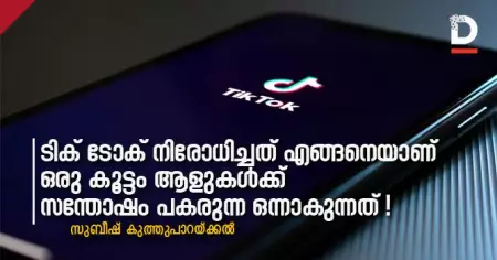 ടിക് ടോക് നിരോധിച്ചത് എങ്ങനെയാണു ഒരു കൂട്ടം ആളുകള്‍ക്ക് സന്തോഷം പകരുന്ന ഒന്നാവുന്നത്!?