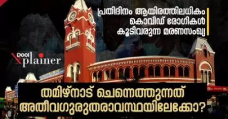 പ്രതിദിനം ആയിരത്തിലധികം കൊവിഡ് രോഗികള്‍, കൂടിവരുന്ന മരണസംഖ്യ; തമിഴ്‌നാട് ചെന്നെത്തുന്നത് അതീവ ഗുരുതരാവസ്ഥയിലേക്കോ
