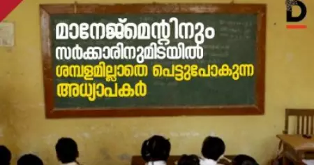 മാനേജ്‌മെന്റിനും സര്‍ക്കാരിനുമിടയില്‍ ശമ്പളമില്ലാതെ പെട്ടുപോകുന്ന അധ്യാപകര്‍