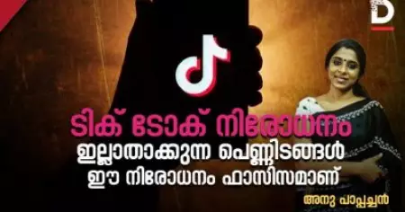 ടിക് ടോക് നിരോധനം ഇല്ലാതാക്കുന്ന പെണ്ണിടങ്ങള്‍; ഈ നിരോധനം ഫാസിസമാണ്