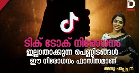 ടിക് ടോക് നിരോധനം ഇല്ലാതാക്കുന്ന പെണ്ണിടങ്ങള്‍; ഈ നിരോധനം ഫാസിസമാണ്
