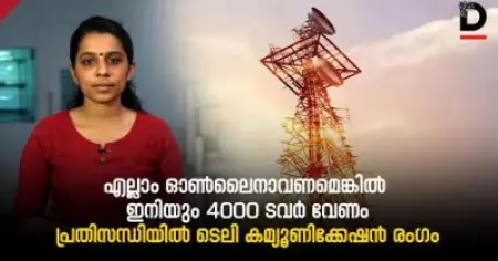 എല്ലാം ഓണ്‍ലൈനാവണമെങ്കില്‍ ഇനിയും 4000 ടവര്‍ വേണം
പ്രതിസന്ധിയില്‍ ടെലി കമ്യൂണിക്കേഷന്‍ രംഗം