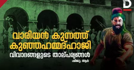 വാരിയന്‍ കുന്നത്ത് കുഞ്ഞഹമ്മദ്ഹാജി; വിവാദങ്ങളുടെ താല്പര്യങ്ങള്‍