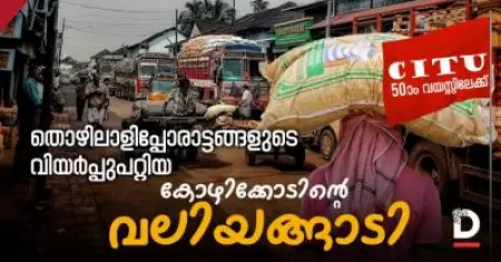 തൊഴിലാളിപ്പോരാട്ടങ്ങളുടെ വിയര്‍പ്പുപറ്റിയ കോഴിക്കോടിന്റെ വലിയങ്ങാടി