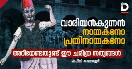 വാരിയന്‍കുന്നന്‍ നായകനോ പ്രതിനായകനോ, അറിയേണ്ടതുണ്ട് ഈ ചരിത്ര സത്യങ്ങള്‍