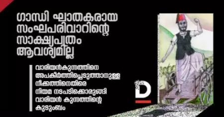 'ഗാന്ധി ഘാതകരായ സംഘ്പരിവാറിന്റെ സാക്ഷ്യപത്രം ആവശ്യമില്ല'; വാരിയന്‍കുന്നത്തിനെ അപകീര്‍ത്തിപ്പെടുത്താനുള്ള നീക്കത്തിനെതിരെ നിയമ നടപടിക്കൊരുങ്ങി വാരിയന്‍ കുന്നത്തിന്റെ കുടുംബം