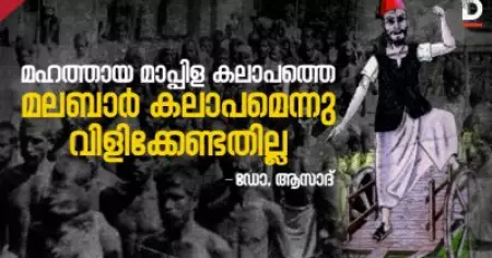 മഹത്തായ മാപ്പിള കലാപത്തെ മലബാര്‍ കലാപമെന്നു വിളിക്കേണ്ടതില്ല