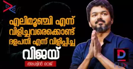 #HBDTHALAPATHYVijay ; Vijay @46 : റീല്‍ ലൈഫിലും റിയല്‍ ലൈഫിലും സൂപ്പര്‍ സ്റ്റാറായ വിജയ്