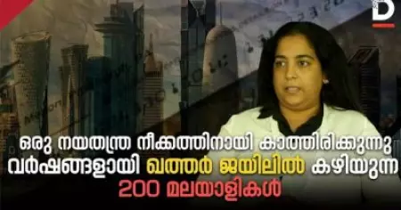ഒരു നയതന്ത്ര ഇടപെടലിനായി കാത്തിരിക്കുന്ന ഖത്തര്‍ ജയിലില്‍ വര്‍ഷങ്ങളായി തടവിലാക്കപ്പെട്ട 200ലേറെ മലയാളി സംരംഭകര്‍