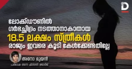 ലോക്ക്ഡൗണില്‍ ഗര്‍ഭച്ഛിദ്രം നടത്താനാകാതായ 18.5 ലക്ഷം സ്ത്രീകള്‍,
രാജ്യം ഇവരെ കൂടി കേള്‍ക്കേണ്ടതില്ലേ?