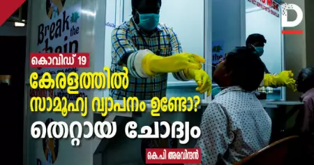 കേരളത്തില്‍ കൊവിഡ് സാമൂഹ്യ വ്യാപനം ഉണ്ടോ? - തെറ്റായ ചോദ്യം