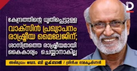 കേന്ദ്രത്തിന്റെ ധൃതിപ്പെട്ടുള്ള വാക്‌സിന്‍ പ്രഖ്യാപനം രാഷ്ട്രീയ മൈലേജിന്; ശാസ്ത്രത്തെ രാഷ്ട്രീയമായി കൈകാര്യം  ചെയ്യാനാകില്ല
