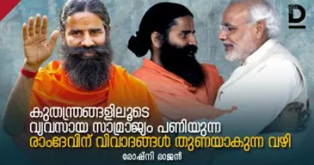 കുതന്ത്രങ്ങളിലൂടെ വ്യവസായ സാമ്രാജ്യം പണിയുന്ന രാംദേവിന് വിവാദങ്ങള്‍ തുണയാകുന്ന വഴി