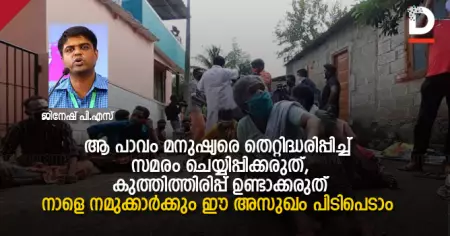 ആ പാവം മനുഷ്യരെ തെറ്റിദ്ധരിപ്പിച്ച് സമരം ചെയ്യിപ്പിക്കരുത്,
കുത്തിത്തിരിപ്പ് ഉണ്ടാക്കരുത് ; നാളെ നമുക്കാര്‍ക്കും ഈ അസുഖം പിടിപെടാം