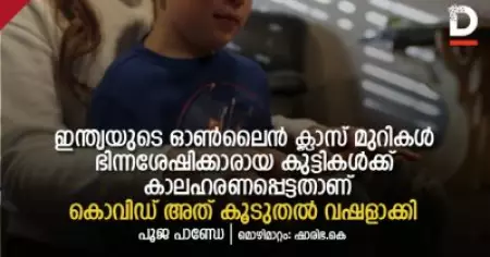 ഭിന്നശേഷിക്കാരായ കുട്ടികള്‍ക്ക് കാലഹരണപ്പെട്ടതാണ് ഇന്ത്യയുടെ ഓണ്‍ലൈന്‍ ക്ലാസ് മുറികള്‍; കൊവിഡ് അത് കൂടുതല്‍ വഷളാക്കി