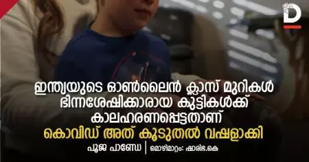 ഭിന്നശേഷിക്കാരായ കുട്ടികള്‍ക്ക് കാലഹരണപ്പെട്ടതാണ് ഇന്ത്യയുടെ ഓണ്‍ലൈന്‍ ക്ലാസ് മുറികള്‍; കൊവിഡ് അത് കൂടുതല്‍ വഷളാക്കി