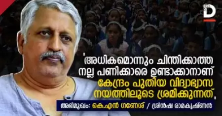 അധികമൊന്നും ചിന്തിക്കാത്ത, നല്ല പണിക്കാരെ ഉണ്ടാക്കാനാണ് കേന്ദ്രം പുതിയ വിദ്യാഭ്യാസ നയത്തിലൂടെ ശ്രമിക്കുന്നത്: കെ.എന്‍ ഗണേഷ്‌