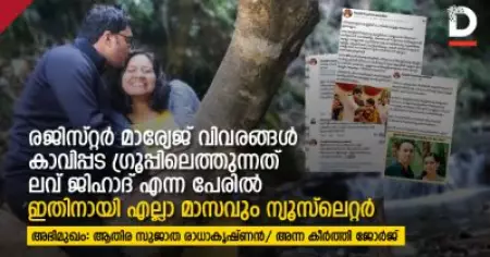 രജിസ്റ്റര്‍ മാര്യേജ് വിവരങ്ങള്‍ കാവിപ്പട ഗ്രൂപ്പിലെത്തുന്നത് ലവ് ജിഹാദ് എന്ന പേരില്‍, ഇതിനായി എല്ലാ മാസവും ന്യൂസ്‌ലെറ്റര്‍