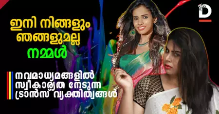 ഇനി നിങ്ങളും ഞങ്ങളുമല്ല, നമ്മള്‍; നവമാധ്യമങ്ങളില്‍ സ്വീകാര്യത നേടുന്ന ട്രാന്‍സ് വ്യക്തിത്വങ്ങള്‍