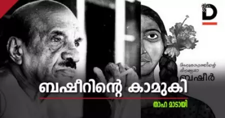 ബഷീറിന്റെ കാമുകി
