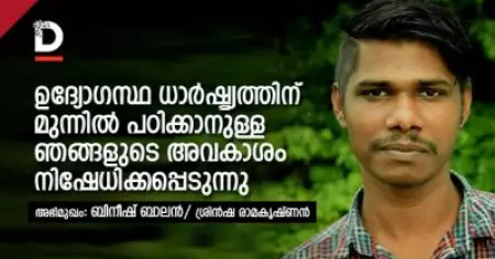 ഉദ്യോഗസ്ഥ ധാര്‍ഷ്ട്യത്തിന് മുന്നില്‍ പഠിക്കാനുള്ള ഞങ്ങളുടെ അവകാശം നിഷേധിക്കപ്പെടുന്നു