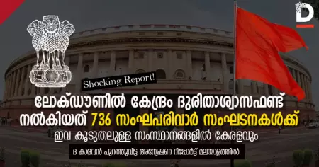 ലോക്ഡൗണില്‍ കേന്ദ്രം ദുരിതാശ്വാസഫണ്ട് നല്‍കിയത് 736 സംഘപരിവാര്‍ സംഘടനകള്‍ക്ക്; ഇവ കൂടുതലുള്ള സംസ്ഥാനങ്ങളില്‍ കേരളവും