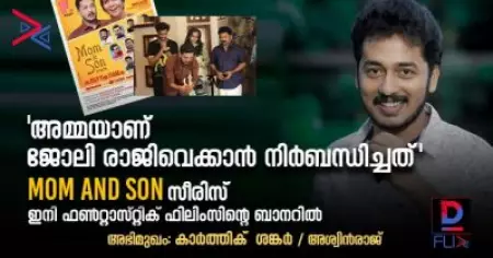 അഭിമുഖം - കാര്‍ത്തിക് ശങ്കര്‍;   'അമ്മയാണ് ജോലി രാജിവെക്കാന്‍ നിര്‍ബന്ധിച്ചത്';  ഇത് സ്വപ്‌നസാക്ഷാത്ക്കാരം
