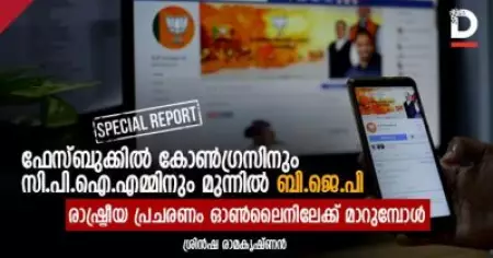 ഫേസ്ബുക്കില്‍ കോണ്‍ഗ്രസിനും സി.പി.ഐ.എമ്മിനും മുന്നില്‍ ബി.ജെ.പി; രാഷ്ട്രീയ പ്രചരണം ഓണ്‍ലൈനിലേക്ക് മാറുമ്പോള്‍