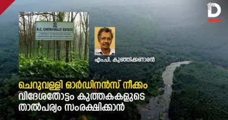 ചെറുവള്ളി ഓര്‍ഡിനന്‍സ് നീക്കം; വിദേശതോട്ടം കുത്തകകളുടെ താല്‍പര്യം സംരക്ഷിക്കാന്‍