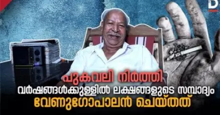 55 വര്‍ഷം, ദിവസവും ഒരു പാക്കറ്റ് സിഗരറ്റ്; പുകവലി നിര്‍ത്തിയ വര്‍ഷങ്ങള്‍ക്കുള്ളില്‍ വേണുഗോപാലന്‍ സമ്പാദിച്ചത് ലക്ഷങ്ങള്‍
